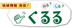 みる？しる？くるる